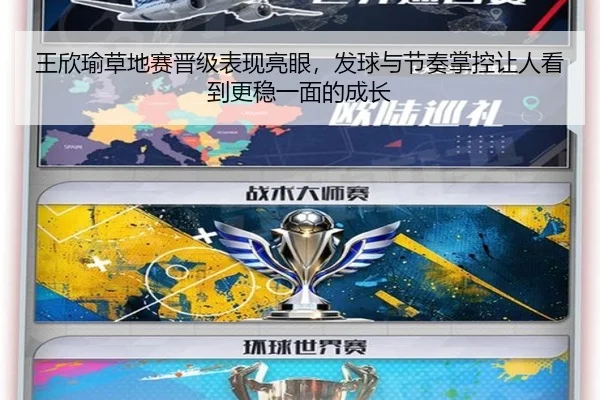 王欣瑜草地赛晋级表现亮眼，发球与节奏掌控让人看到更稳一面的成长 | kaiyun
