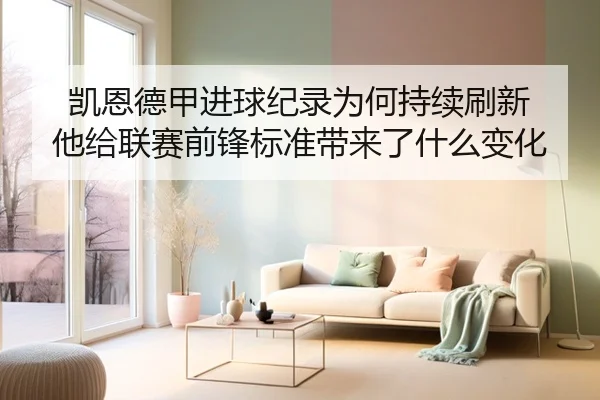 凯恩德甲进球纪录为何持续刷新 他给联赛前锋标准带来了什么变化 | kaiyun