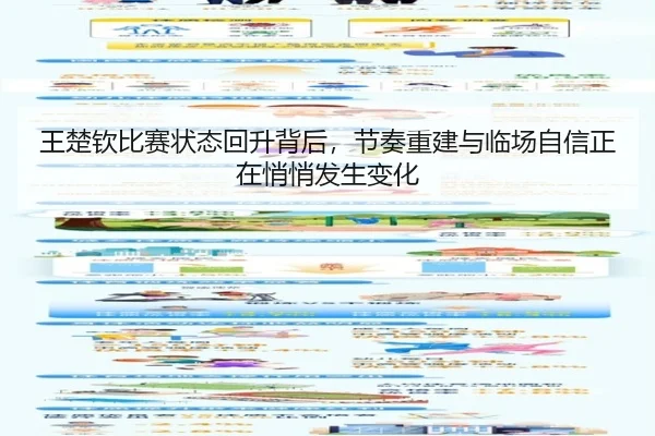 王楚钦比赛状态回升背后，节奏重建与临场自信正在悄悄发生变化 | kaiyun